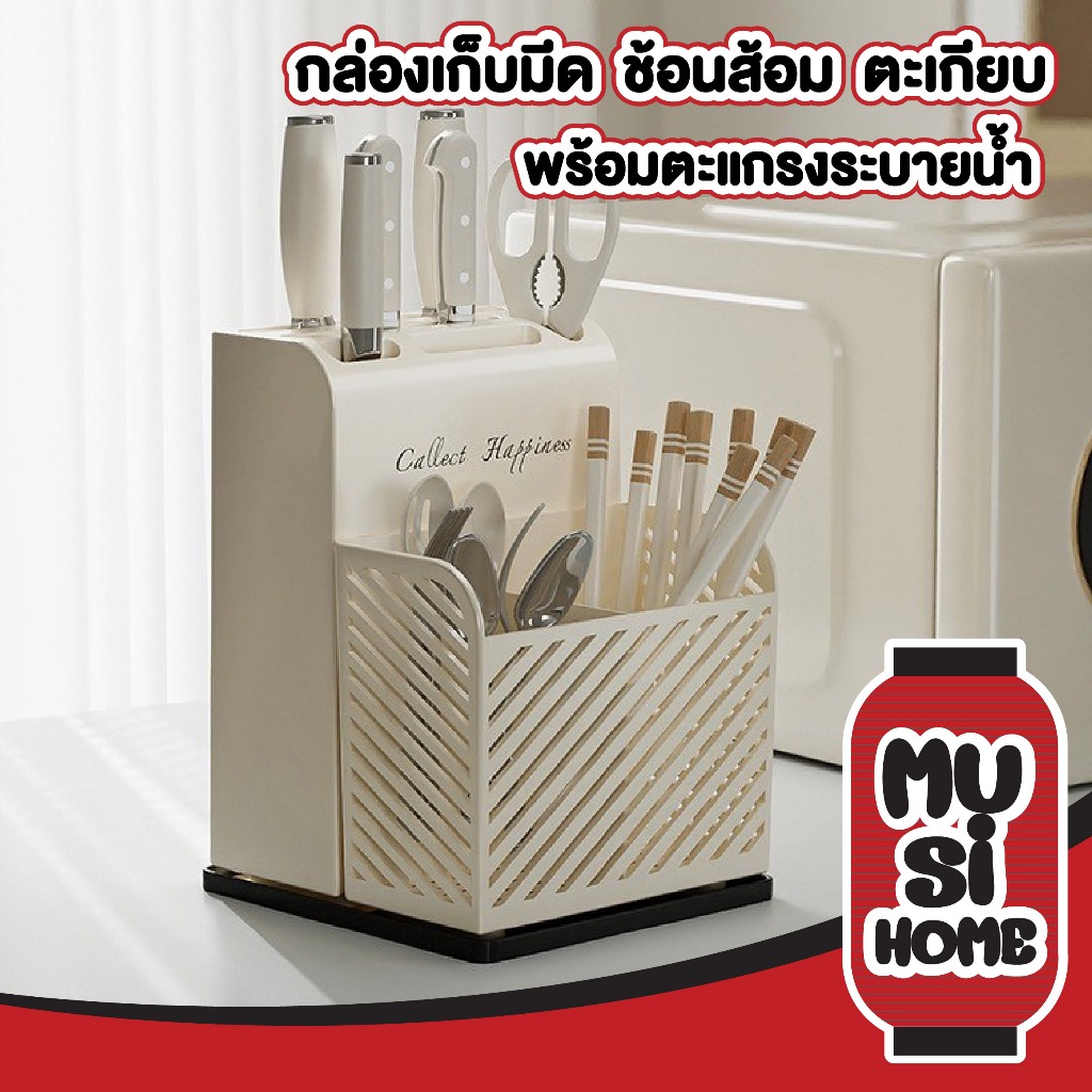 MUSI.HOME【ราคาถูก】CTN503 ที่เก็บมีด ที่ใส่มีด ที่เสียบมีด เก็บช้อนส้อม ตะเกียบ พร้อมตะแกรงระบายน้ำ สินค้าขายดี