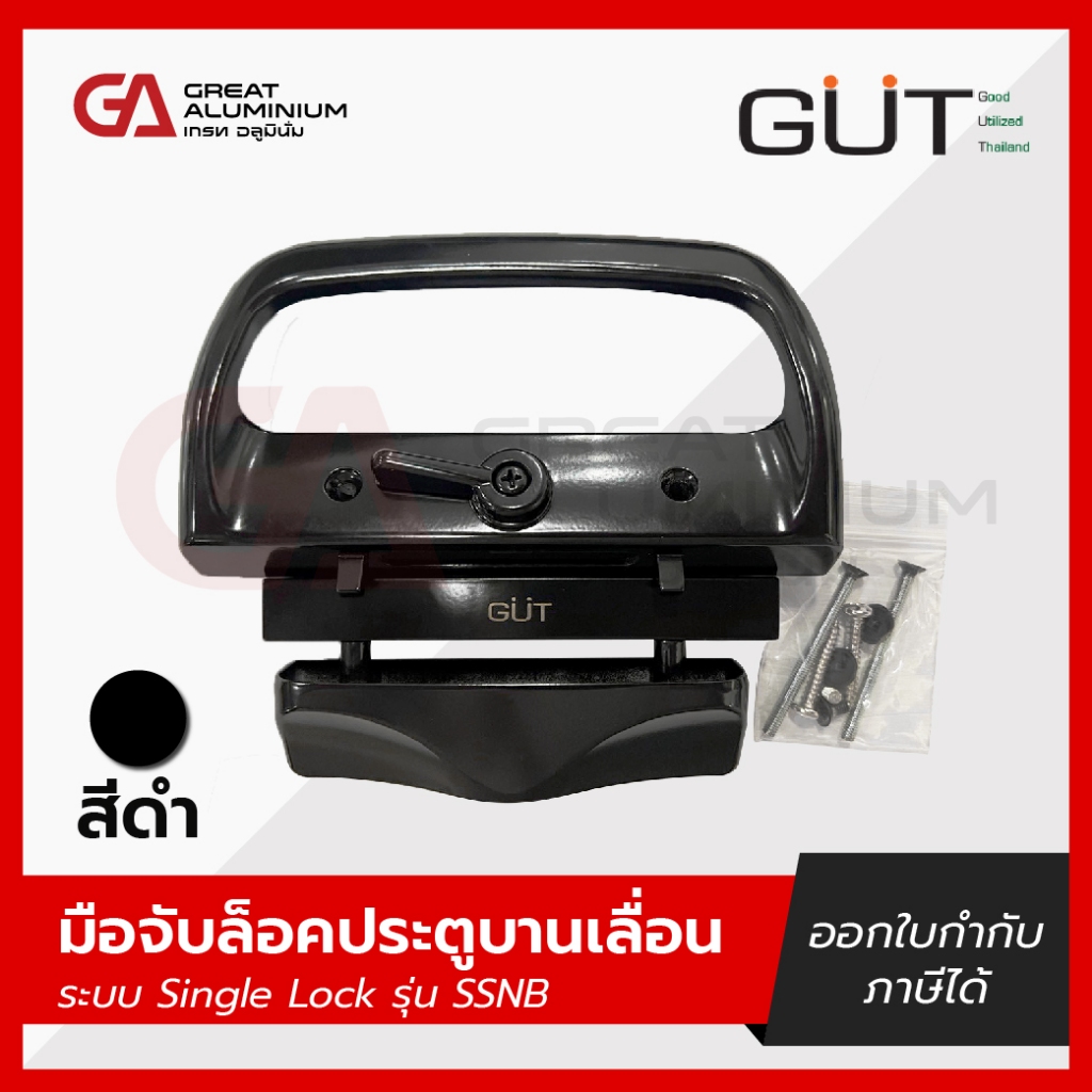 GUT มือจับล็อคประตูบานเลื่อนเดี่ยว ระบบ SINGLE LOCK แบบไม่มีกุญแจ