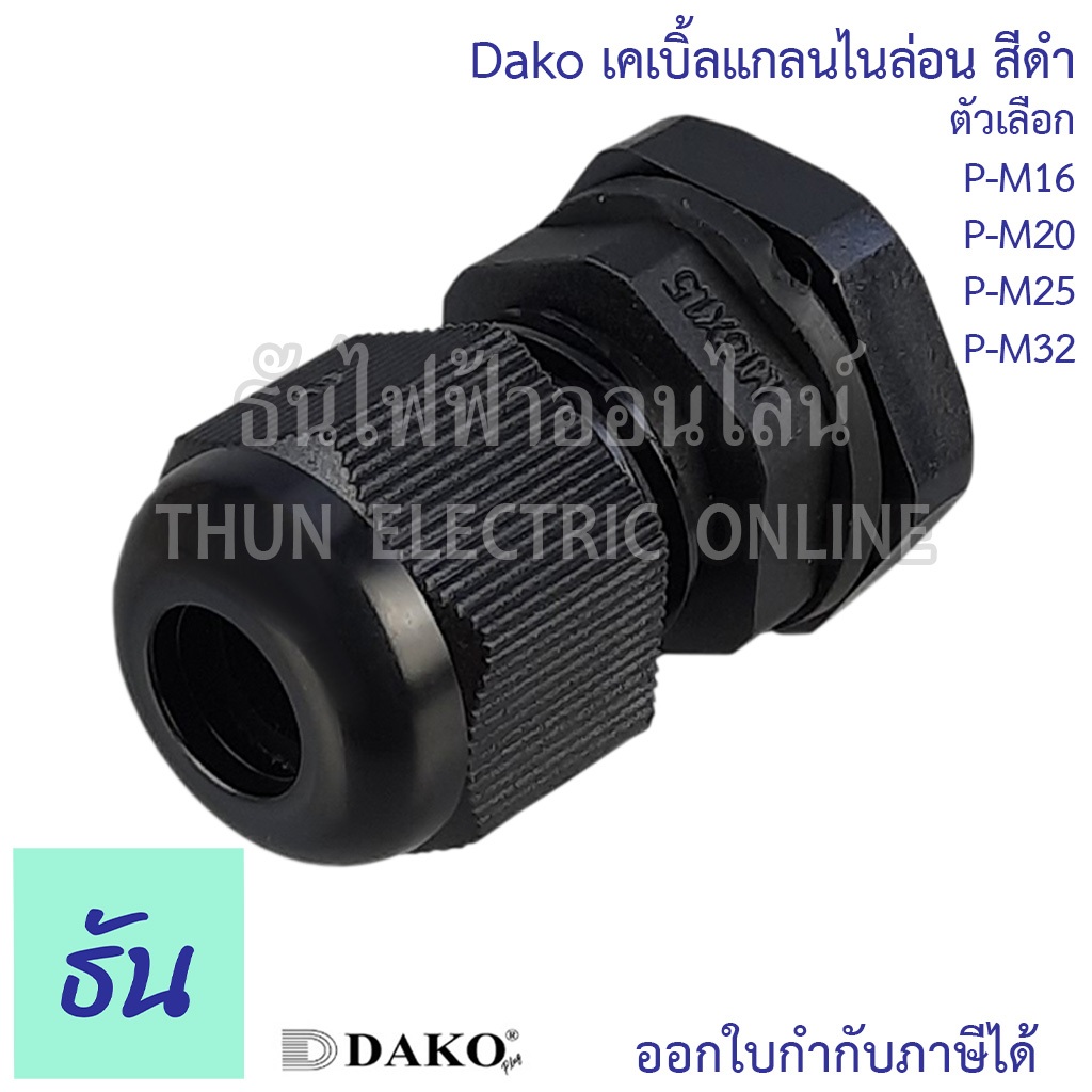 Dako เคเบิ้ลแกลนไนล่อน สีดำ ตัวเลือก P-M16, P-M20, P-M25, P-M32 เคเบิ้ลแกลน เคเบิ้ลไทร์ Cable Glands ธันไฟฟ้า