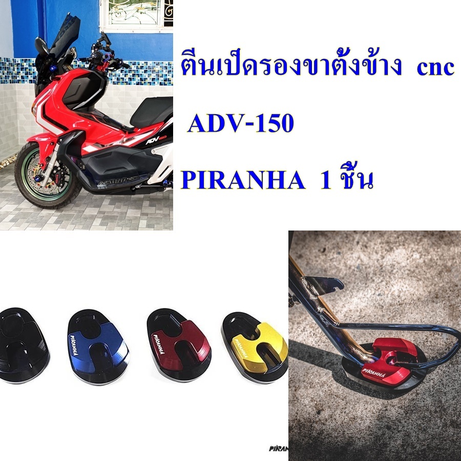 ตีนเป็ดรองขาตั้งข้าง ADV-150 ปี 2020 / ADV-160  CNC PIRANHA 1 ชิ้น
