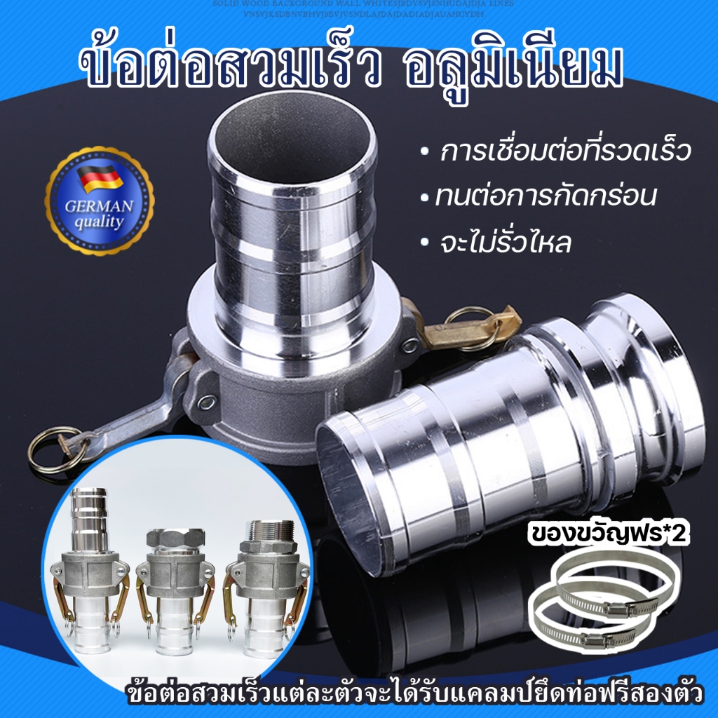 ข้อต่อสวมเร็ว อลูมิเนียม ข้อต่อหูล็อค เกษตร สายดับเพลิง ท่อPVC สายผ้า ควิกคัปปลิ้ง ฟิตต ไม่ต้องขัน 1-4นิ้ว