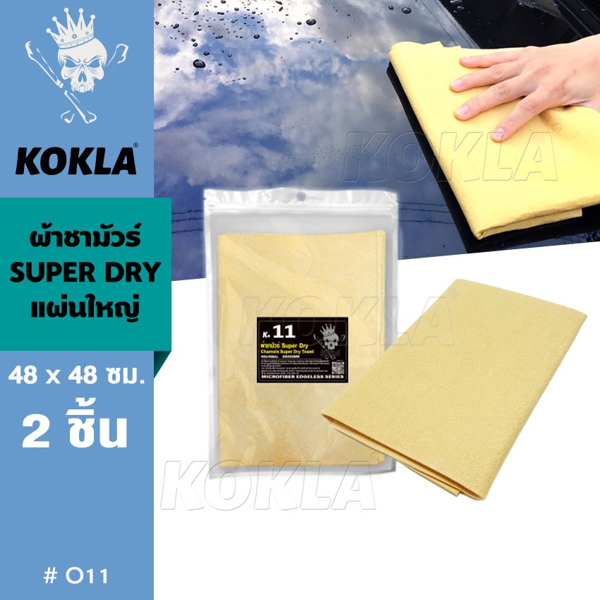 m. KOKLA  ผ้าชามัวร์ SUPER DRY ใช้สำหรับเช็ดน้ำโดยเฉพาะ ผ้าซับน้ำ ผ้าเช็ดเปียก ผืนใหญ่ 48x48cm ^S2