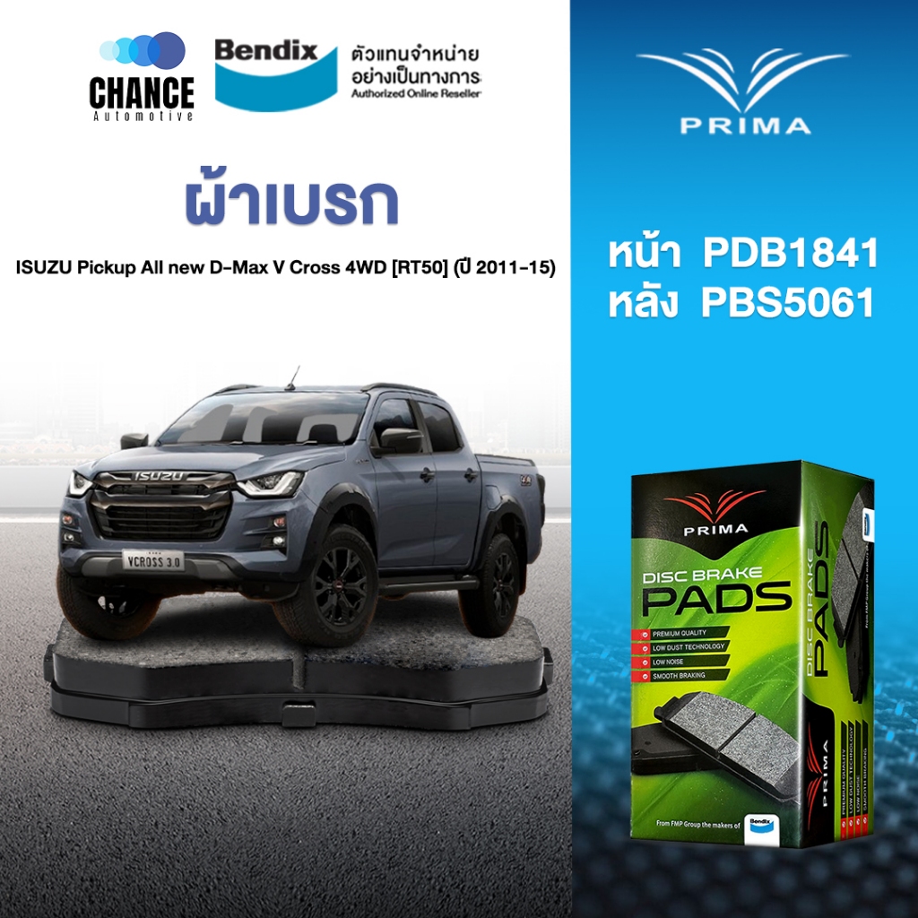 ผ้าเบรค Prima ISUZU Pickup All new D-Max V Cross 4WD [RT50] (ปี 2011-15) ดิสหน้า+ดรัมหลัง (PDB1841,P