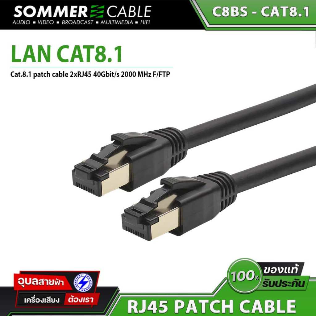 Sommer C8BS CAT8.1 สายแลน เน็ตเวิร์ค ความเร็ว 40Gbit bandwidth 2000mHz High Speed LAN Ethernet cable