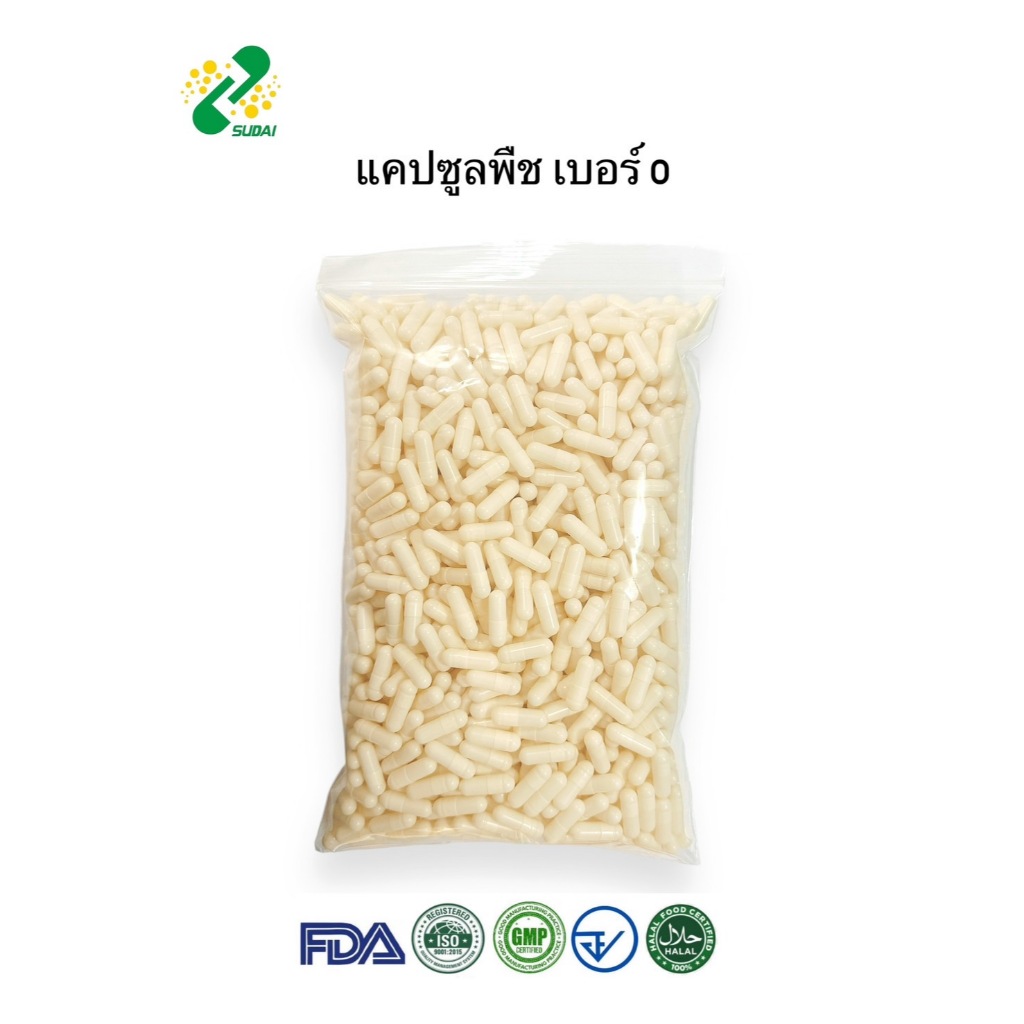 แคปซูลเปล่า HPMC สีขาวขุ่น เบอร์ 0 500-600 มก ทำจากพืชไม่มีส่วนผสมจากเนื้อสัตว์ 1ห่อบรรจุ1000 แคปซูล