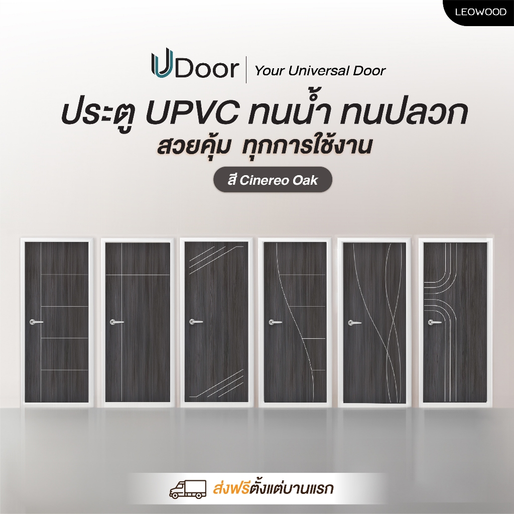 ประตู UPVC ลายไม้ รุ่น UDoor สี Cinereo Oak มี 2 ขนาด (70 และ 80 ซม.) ประตูไม้ ประตูภายใน ประตูภายนอก กันน้ำ กันปลวก