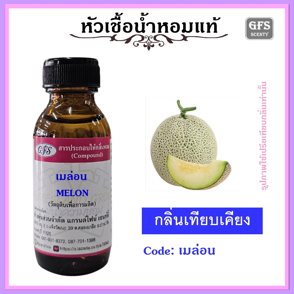 หัวเชื้อน้ำหอมแท้ ผลไม้ กลิ่น เมล่อน ปริมาณ 30-100 มล.