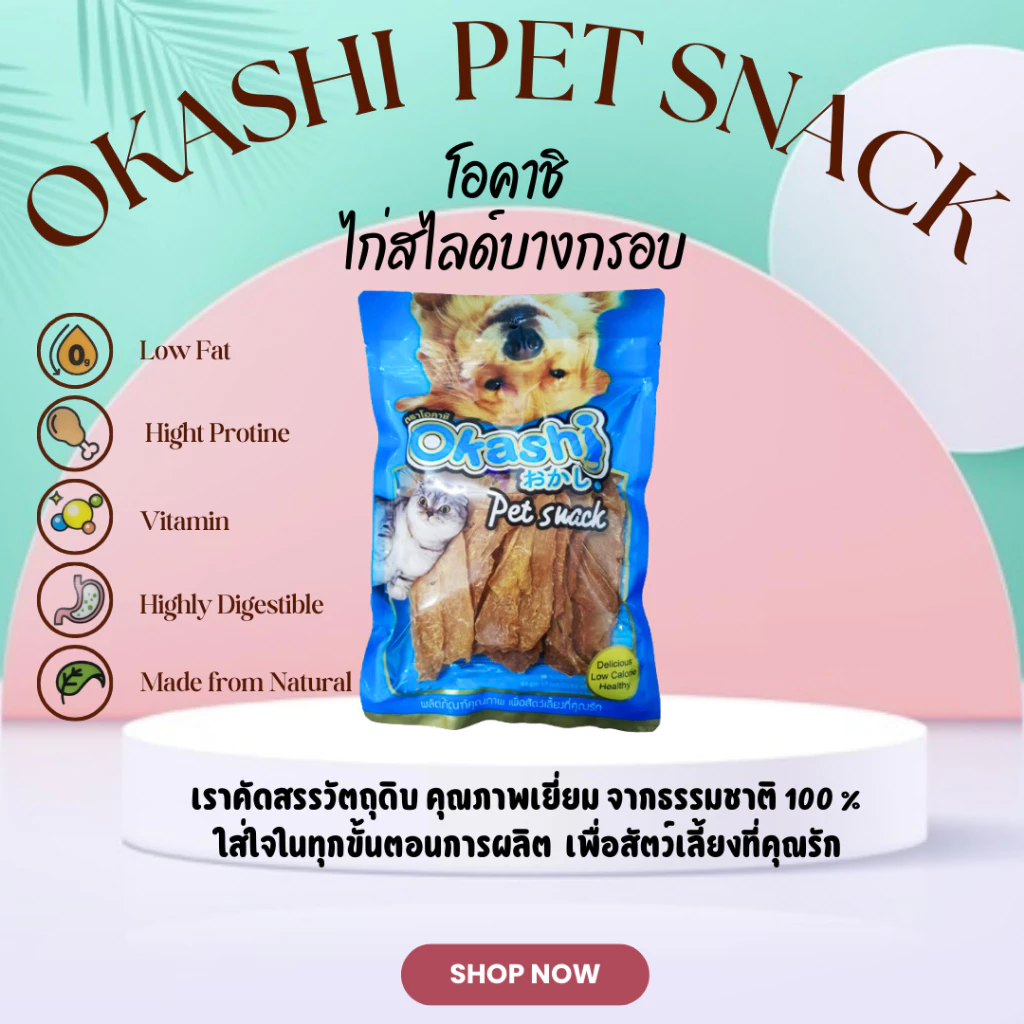 OKASHI SNACK DOG AND CAT ขนมขบเคี้ยวสำหรับสุนัข และแมว (ไก่สไลด์บางกรอบ 140 กรัม)