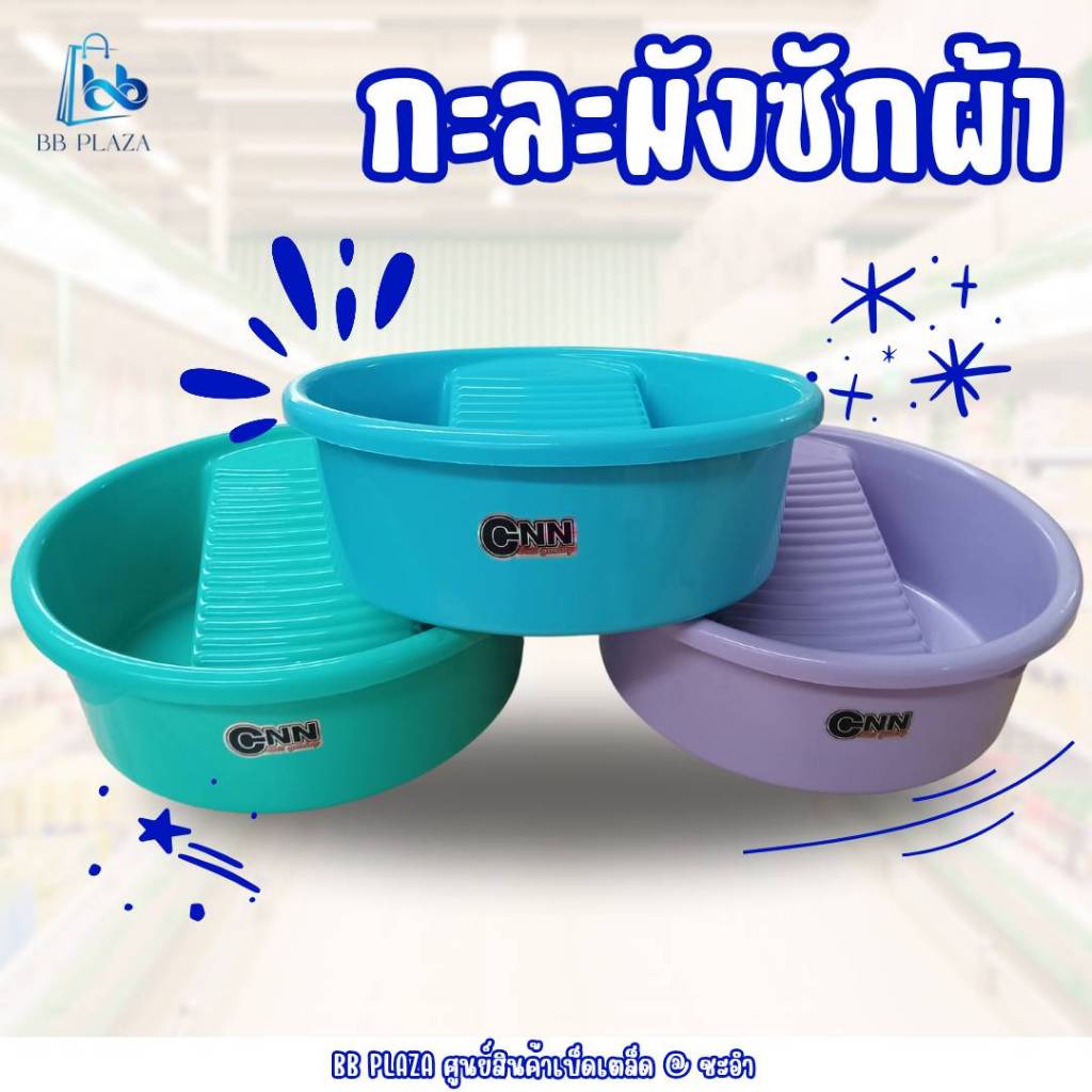 กะละมังซักผ้า พร้อมแผ่นขัด สีพลาสเทลสดใส