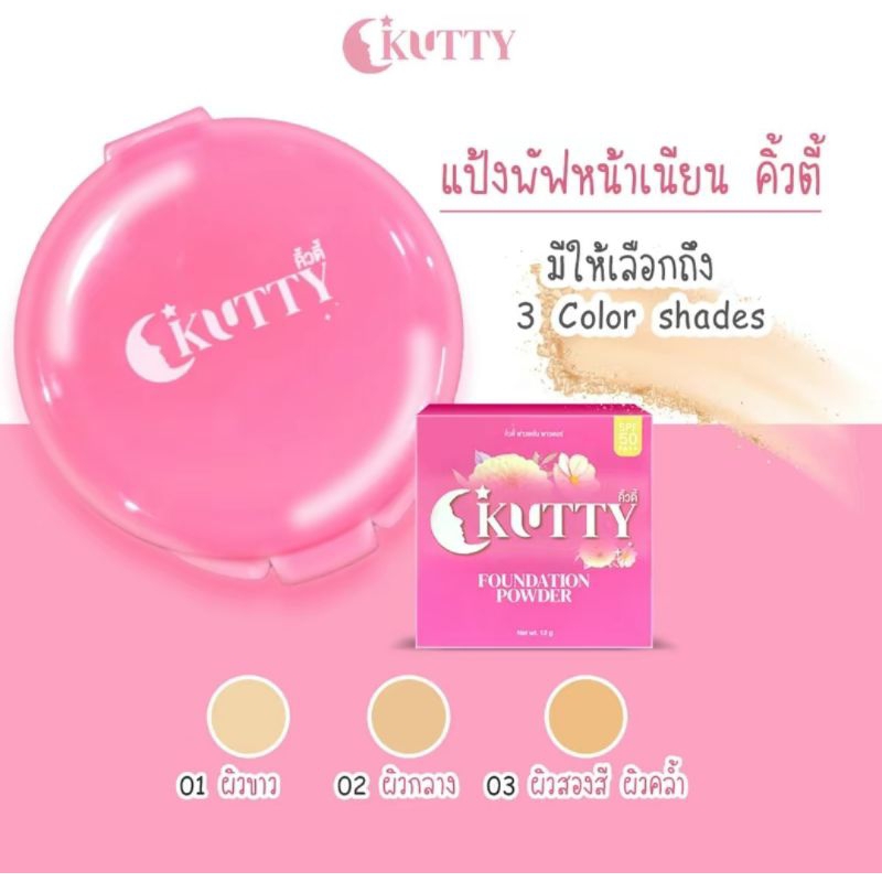 แป้งพัฟ kutty (คิ้วตี้) กันแดด SPF50 PA+++ มี 3 เฉดสีให้เลือก