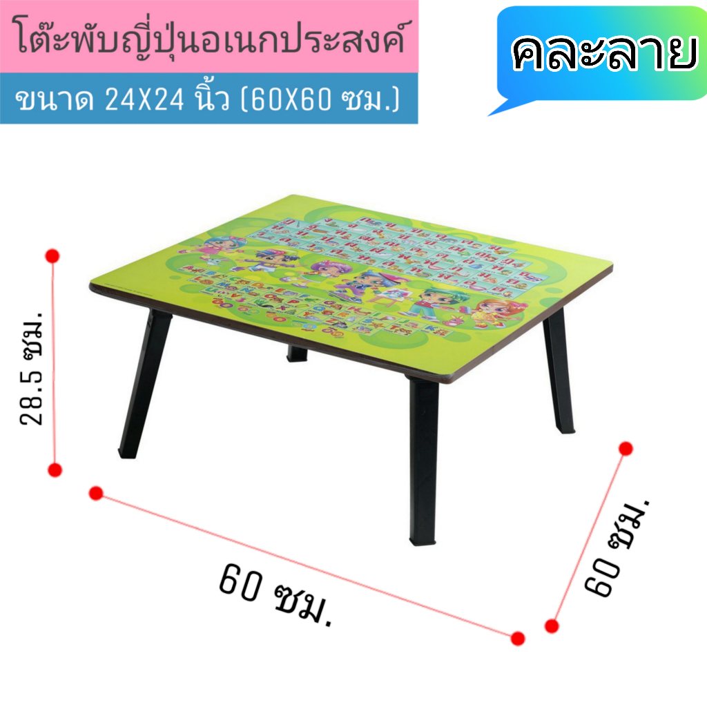 โต๊ะญี่ปุ่น ขาพลาสติก ขนาด 24x24 นิ้ว (60x60 ซม.) ลายอักษร(คละลาย) โต๊ะพับอเนกประสงค์ โต๊ะเขียนหนังสือ ขาพับได้