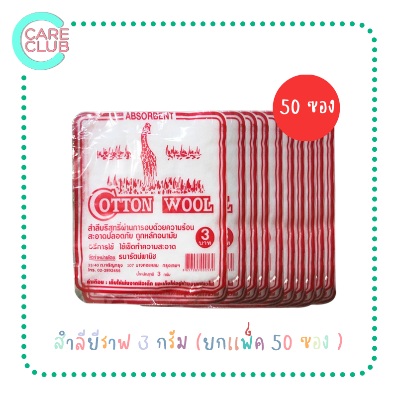 COTTON WOOL GIRAFFE ยีราฟ สำลี 3กรัมx50ซอง