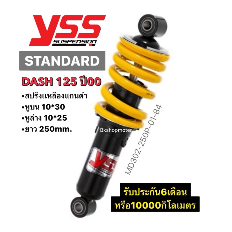 โช๊คหลังแดช 125 yssแท้โช๊คDash125 สปริงเหลืองแกนดำ ยาว250mm.รับประกัน 6เดือน