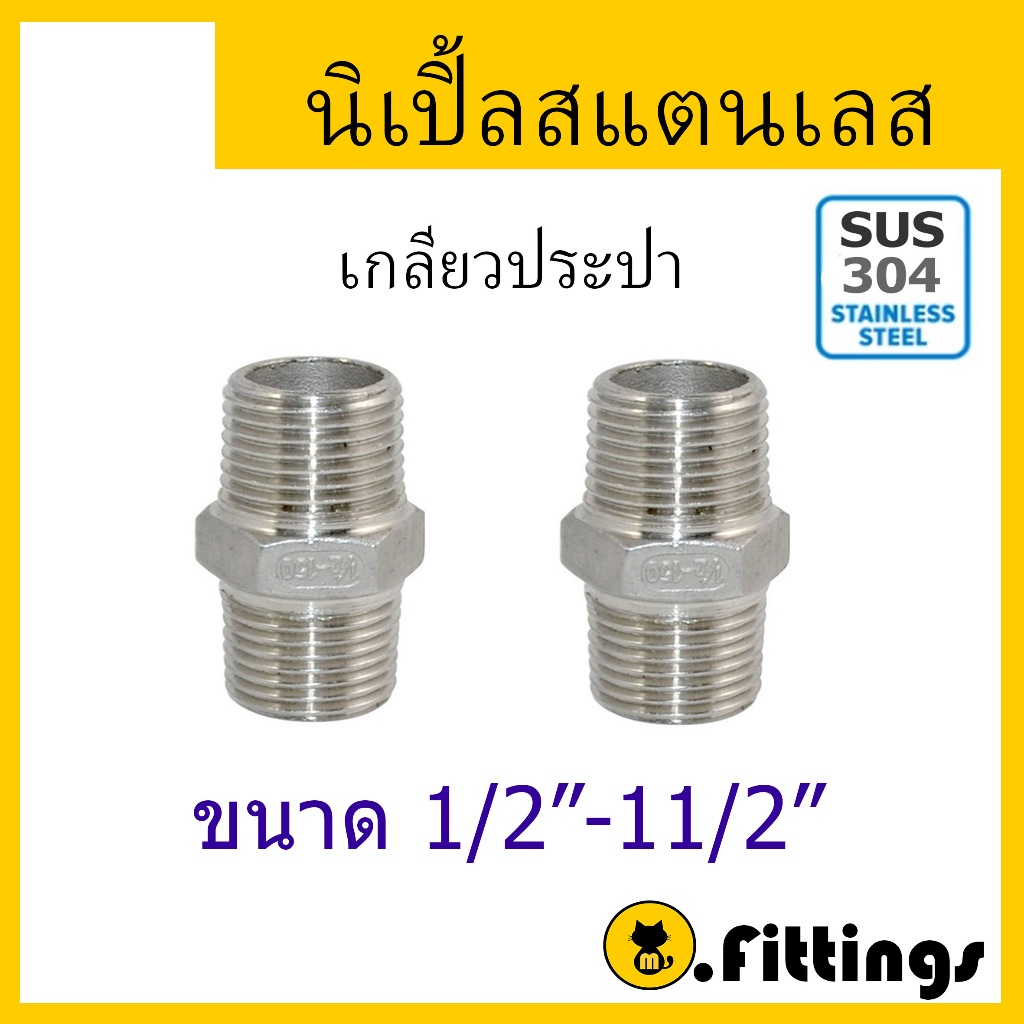 นิปเปิ้ลสเตนเลส 1/4"-1.1/2" เกรด304 เกลียวประปา