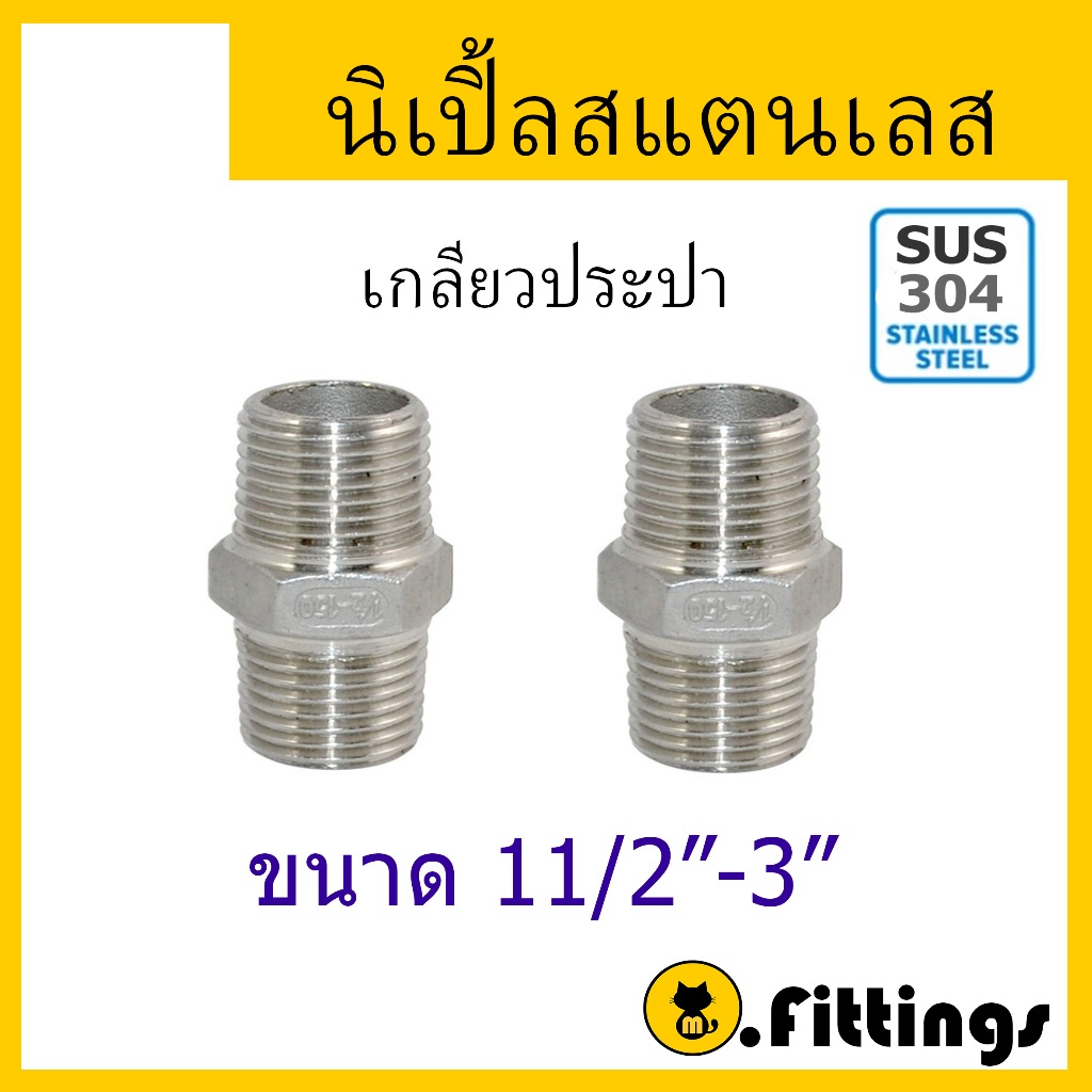 นิปเปิ้ลสเตนเลส 11/2"-3" เกรด304 เกลียวประปา