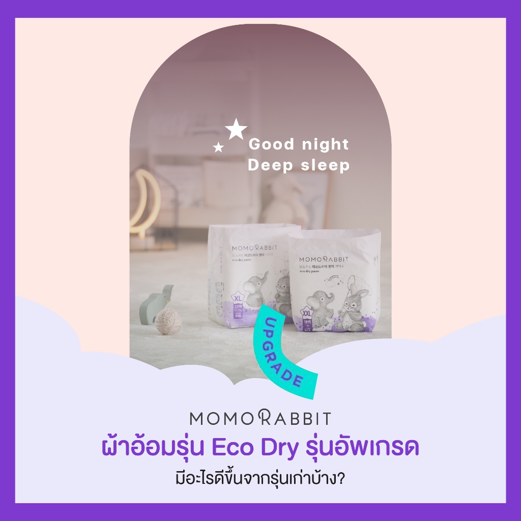 Momo Rabbit โมโม่แรบบิท ผ้าอ้อมเด็กแบรนด์ดังจากเกาหลี รุ่น Eco Dry สำหรับกลางคืน ราคา ถูกที่สุด ดีลบีเคเค แกลเลอรีภาพที่ 2
