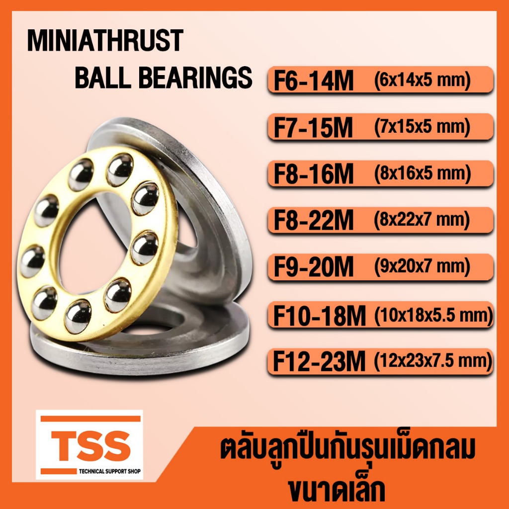 F6-14M F7-15M F8-16M F8-22M F9-20M F10-18M F12-23M ตลับลูกปืนกันรุน ขนาดเล็ก (MINIATHRUST BALL BEARINGS) โดย TSS