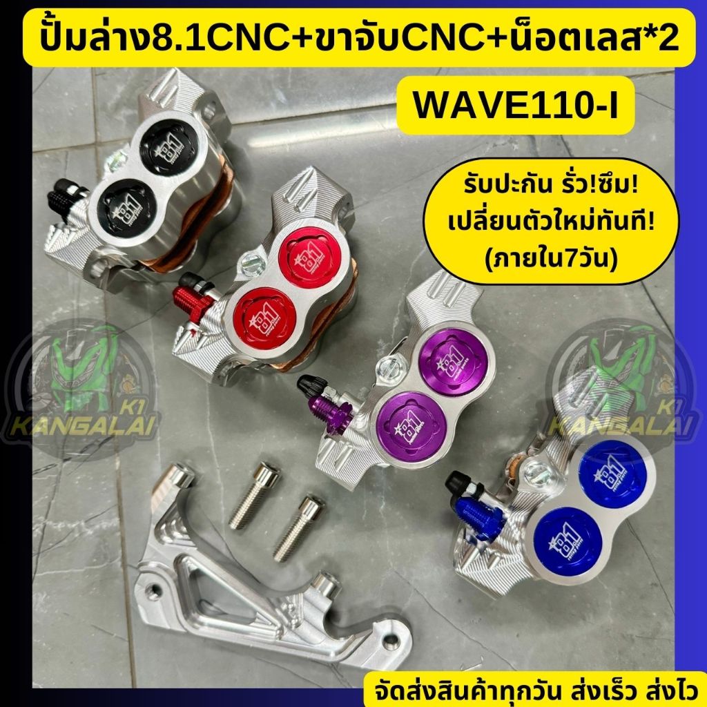 ปั้มล่าง8.1(CNC)พร้อมขาจับปั้ม(CNC)แถมน็อต WAVE110-iทุกรุ่น โช็คเดิมจานเดิม