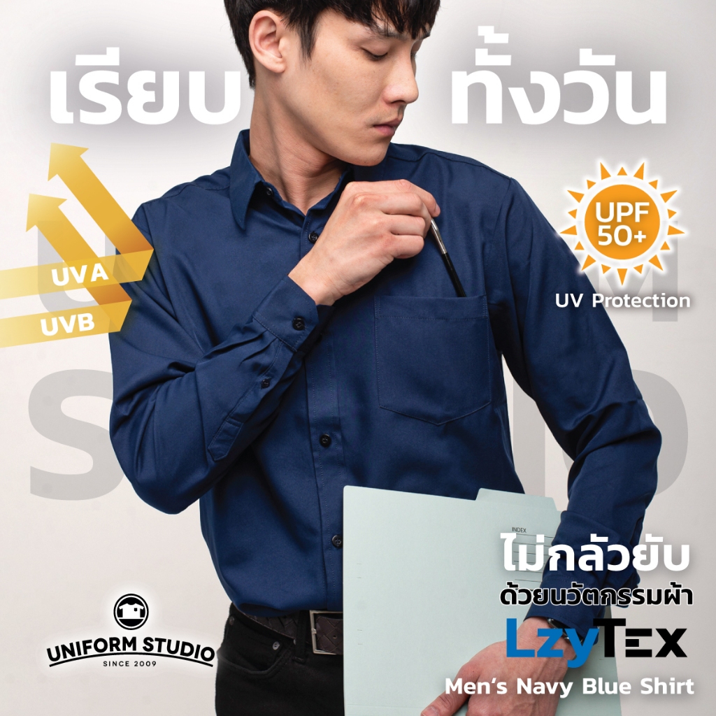 Uniform Studio เสื้อเชิ้ต LzyTex แขนยาวสีกรมท่าชาย ไม่กลัวยับ ผ้ากัน UV นุ่ม เบา เย็นสบาย