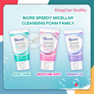 Biore Speedy Micellar Cleansing Foam 90g., โฟมล้างหน้า บิโอเ…