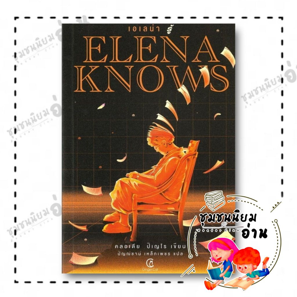 หนังสือ Elena knows:เอเลน่า รู้ : คลอเดีย ปิเญโร : จินเจอร์ แคท : BK03 (ชุมชนนิยมอ่าน) FKT