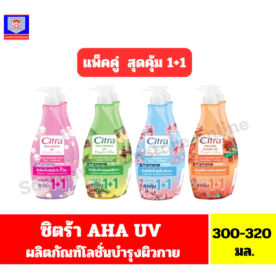ซิตร้า เอเอชเอ ยูวี บอดี้โลชั่น บำรุงผิวกาย ขนาด 300 มล. (1แถม1)