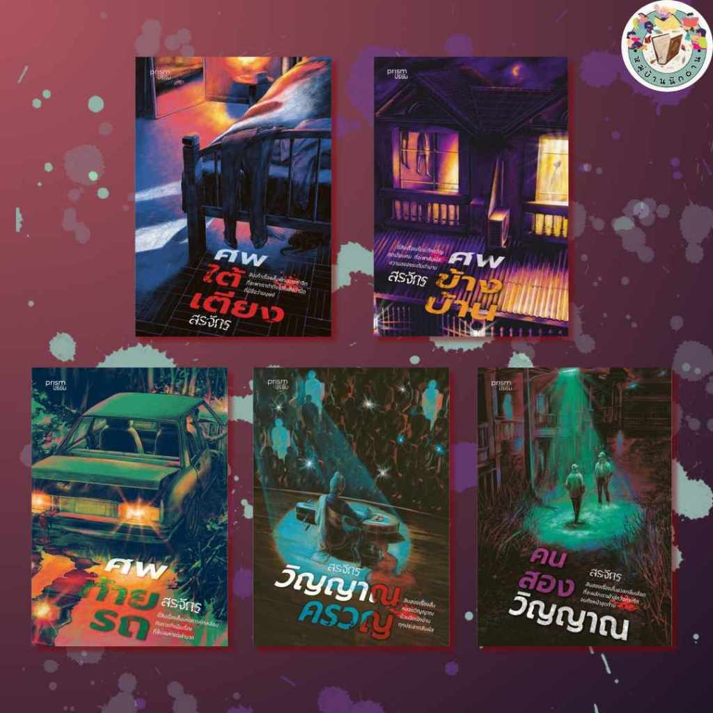 หนังสือ เรื่องสั้น "ชุด ศพ", "ชุด วิญญาณ" เขียน: สรจักร สนพ.: prism publishing #สืบสวน #ลี้ลับ #หมู่บ้านนักอ่าน
