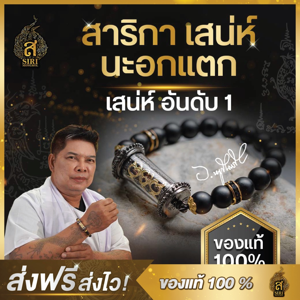 (ของแท้100%) สาริกานะอกแตก สาริกา นะอกแตก ยันต์นะอกแตก เจรจา เมตตามหานิยม สายมู มูเตลู อาจารย์หนูกันภัย