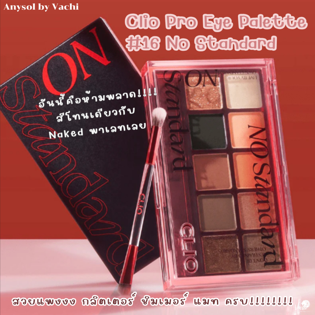 **ของแท้**พร้อมส่ง**Clio Pro Eye Palette #16 No Standard