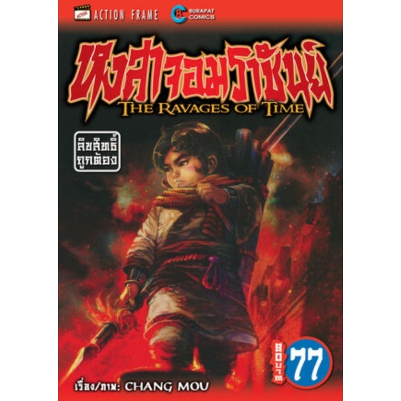 ( พร้อมส่ง ) หงสาจอมราชันย์ เล่ม 60-77 (BC)