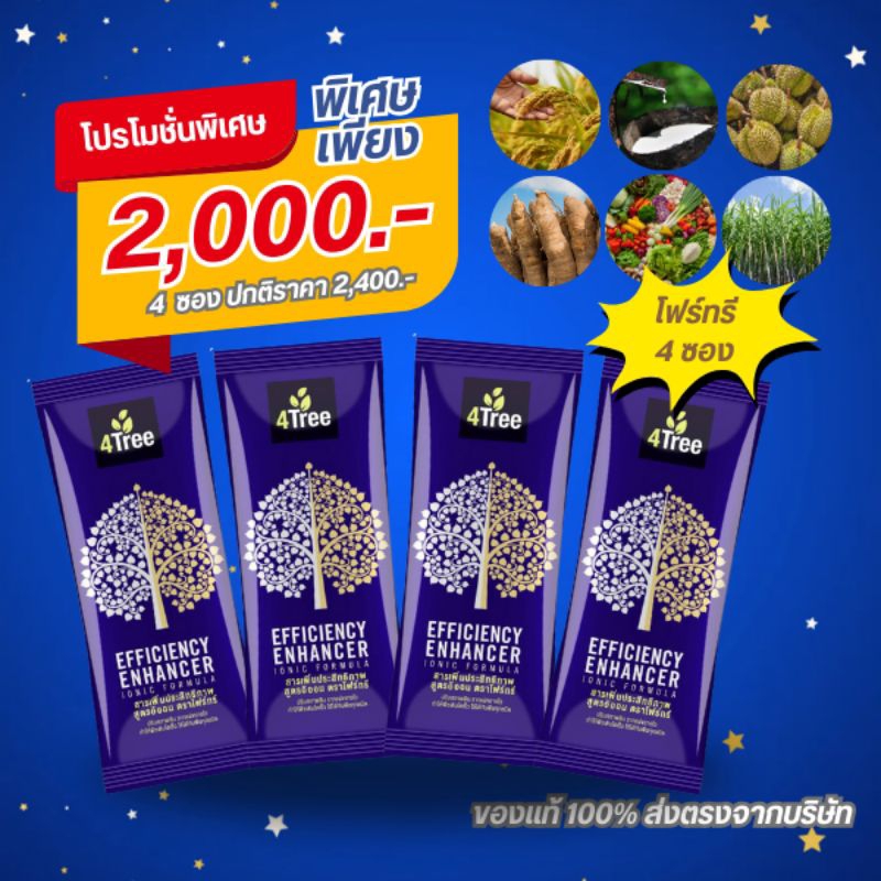 4Tree (โฟร์ทรี) 4 ซอง ใช้ได้กับพืชทุกชนิด