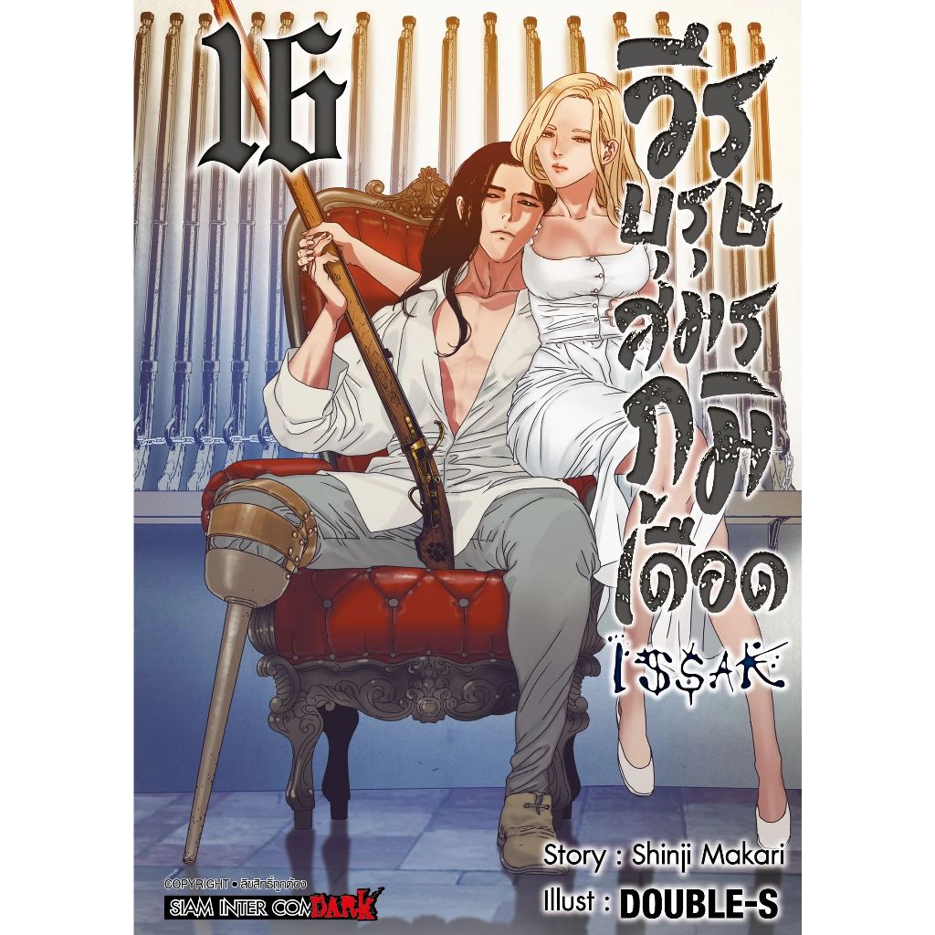 ISSAK วีรบุรุษสมรภูมิเดือด เล่ม 1 - 16 (หนังสือการ์ตูน มือหนึ่ง) by unotoon