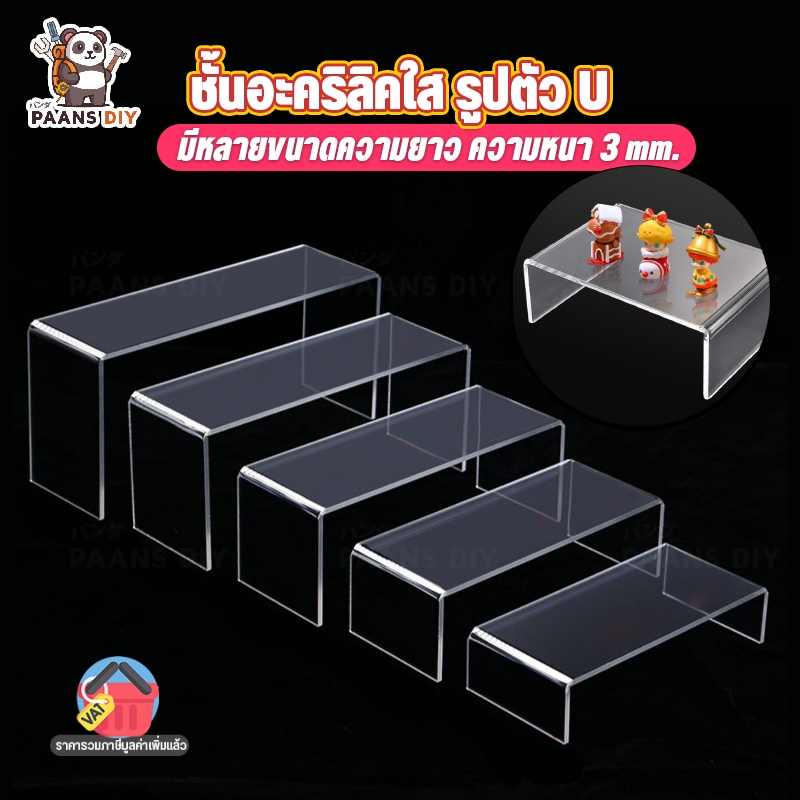 ชั้นวางโมเดล ฟิกเกอร์ ชั้นวางของอะคริลิค ใส่ตู้ Index SB IKEA งานดัดแบบตัวยู ( U Type ) ขั้นบันไดชั้นเดียว