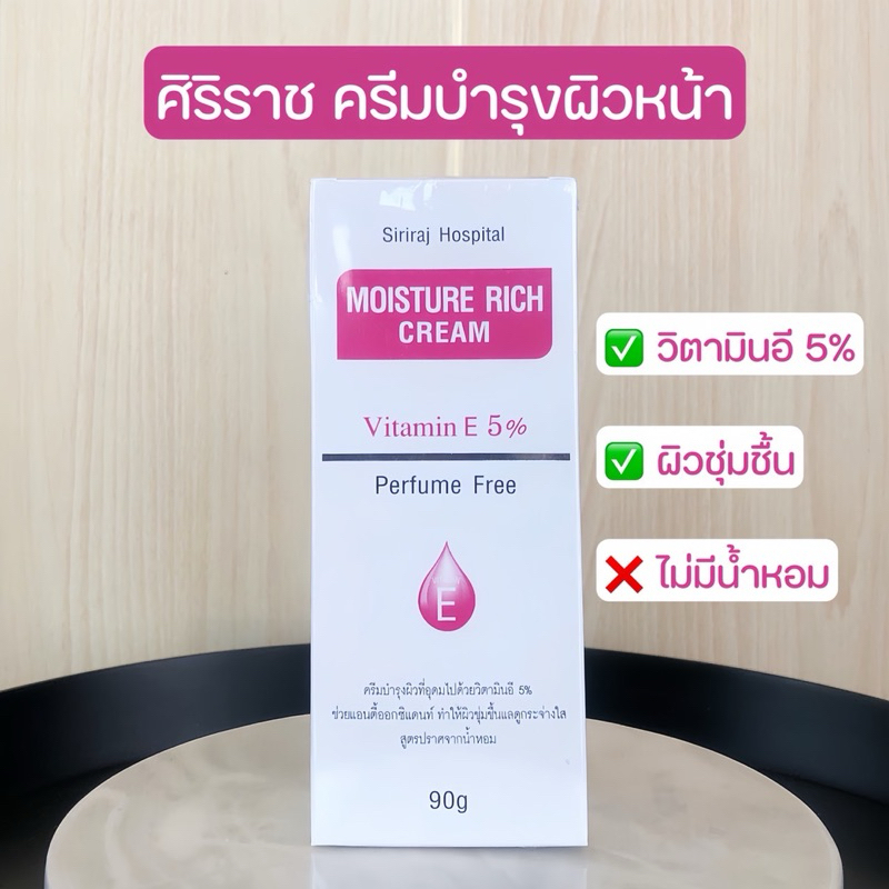 SIRIRAJ HOSPITAL MOISTURE RICH CREAM  มอยซ์เจอร์ ริช ครีม ปริมาณ 90 กรัม ของแท้