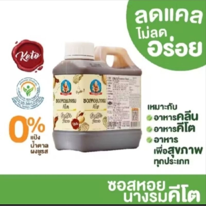 KETO ซอสหอยนางรมคีโต  ตราเด็กสมบูรณ์ 1kg.