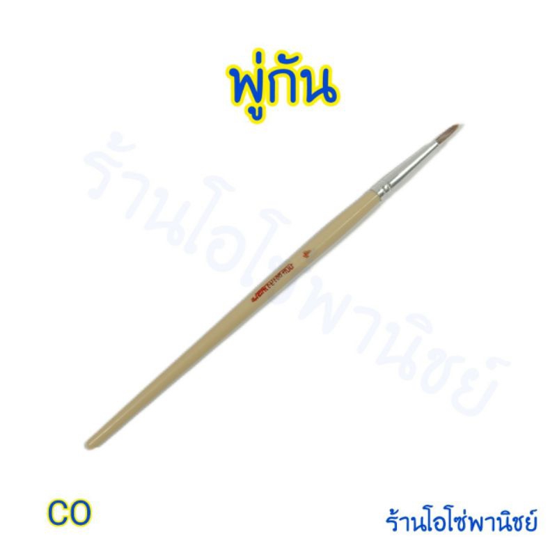 พู่กัน กลม เบอร์ 4 พร้อมส่ง