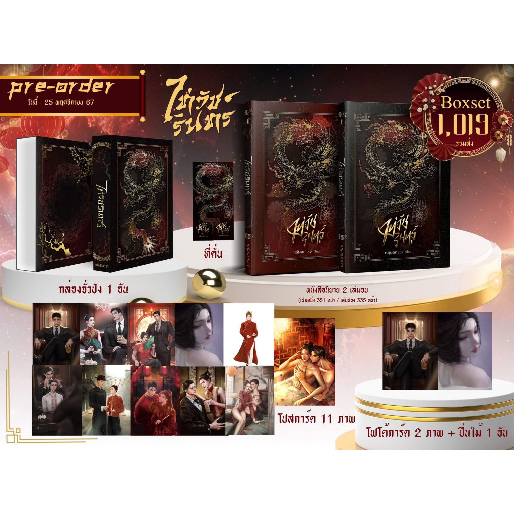 [Pre] ปิดพรี 25 พ.ย. ไท่วัชรินทร์