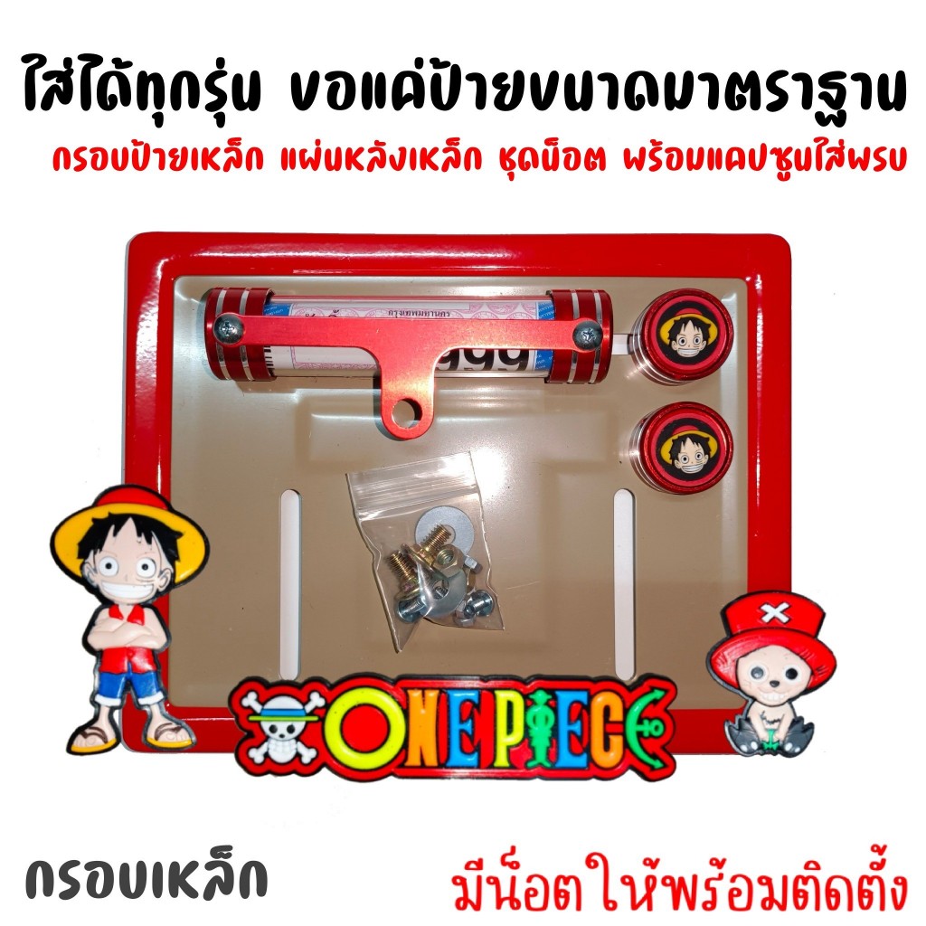 13521.1 ป้ายพร้อมแคปซูน ขอบป้ายทะเบียน การ์ตูน กรอบป้ายทะเบียนรถมอเตอร์ไซค์ #กรอบป้ายทะเบียน