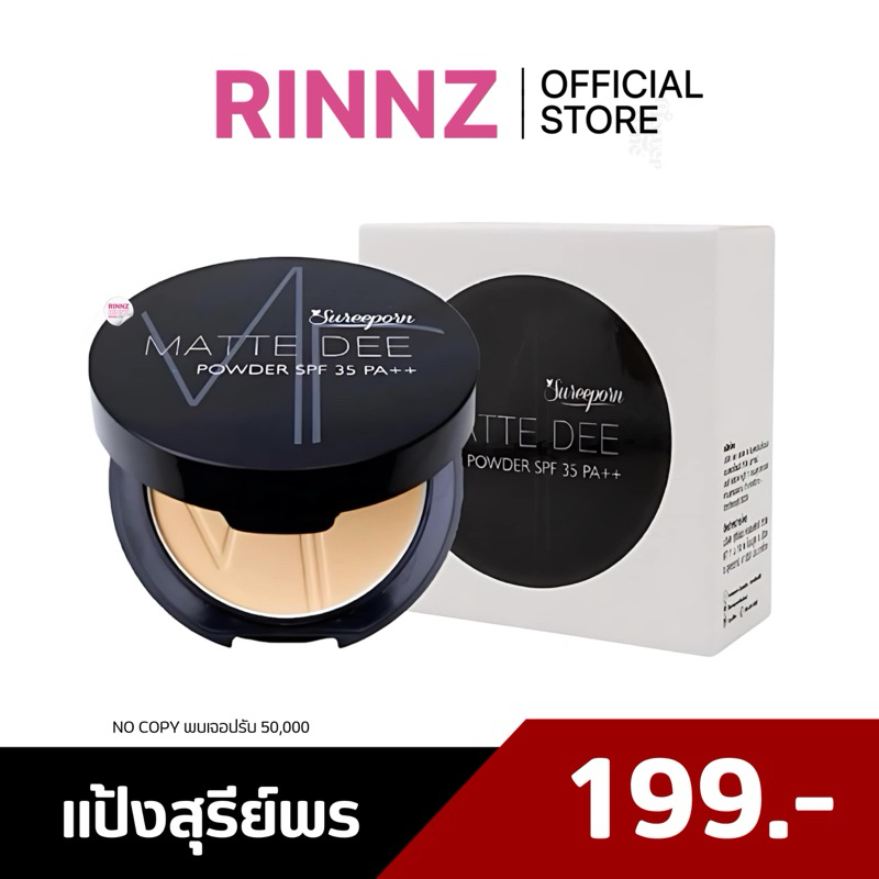 สั่งในไลฟ์ 119.- แป้งพัฟสุรีย์พร สุรีย์พร MATTE DEE SUREEPORN COSMETIC แป้งพัฟผสทรองพื้น มีกันแดด ปกปิดดี