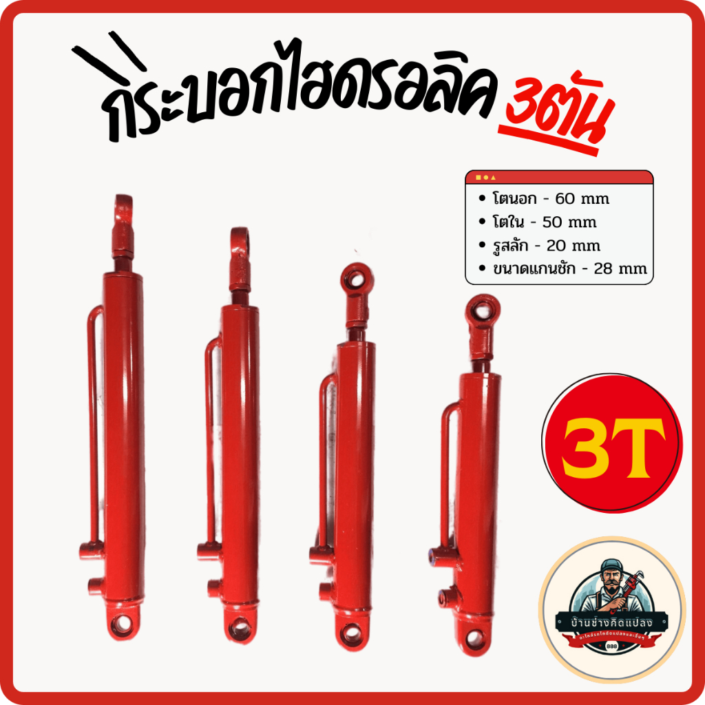 กระบอกไฮดรอลิคขนาด 3 ตัน แกน 28