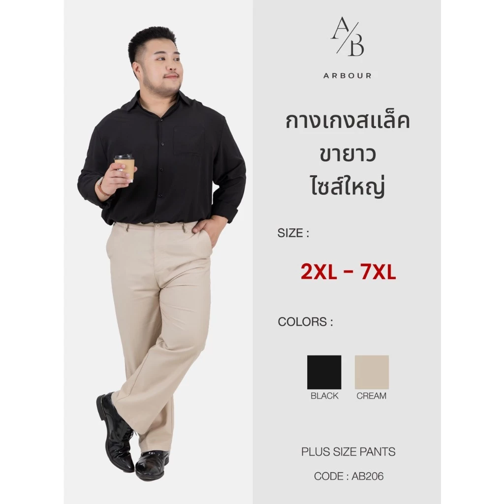 ARBOUR | กางเกงสแล็คขายาว 2XL-7XL (รหัส : AB206)