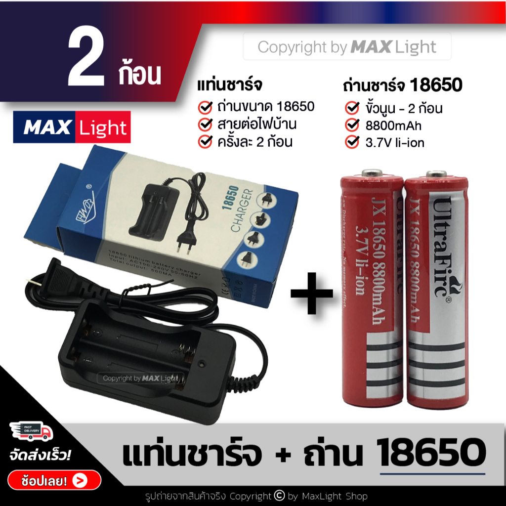 MaxLight (แท่นชาร์จ+ถ่าน 2 ก้อน) ถ่านชาร์จ 18650 รุ่น 8800 mAh พร้อมแท่นชาร์จ ถ่านไฟฉาย แบตเตอรี่ Re