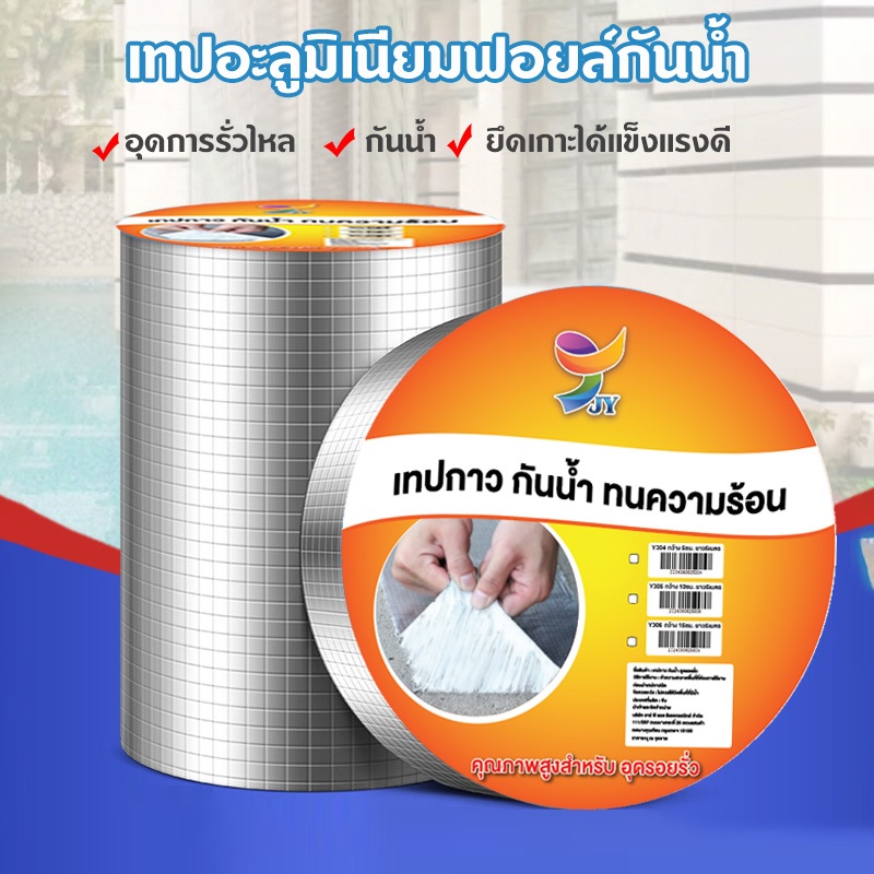 เทปกาวกันน้ำ เทปอลูมิเนียม เทปกาวกันรั่ว กันรั่ว หลังคารั่ว เทปติดหลังคากันรั่ว เทปกาวสำเร็จรูป ความ ยาว5เมตร