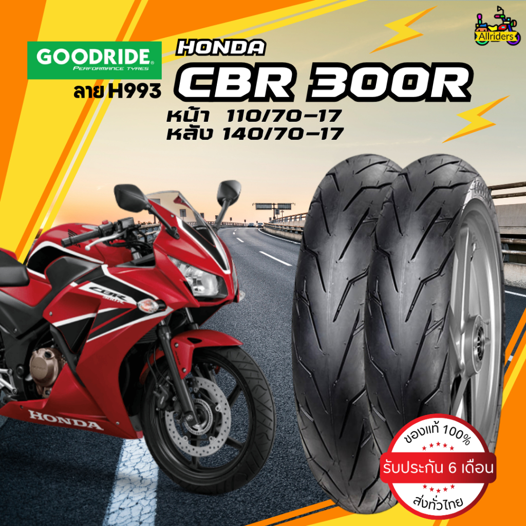 ยางนอก Honda CBR300R ยี่ห้อ Goodride ลาย H993 หน้า 110/70-17 TL หลัง 140/70-17 TL ไม่ต้องใช้ยางใน