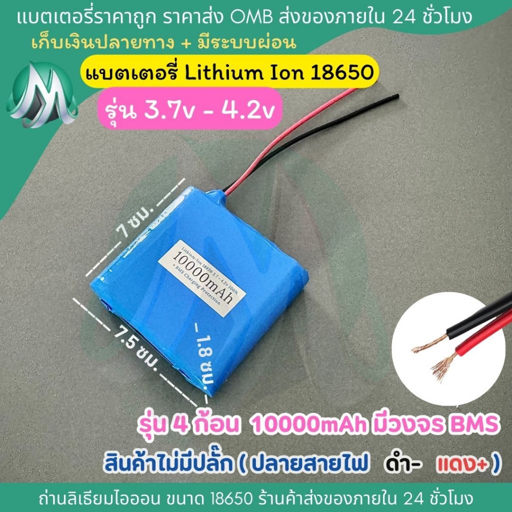 [18650 ไม่มีปลั๊ก] รุ่น 4 ก้อน 3.7v - 4.2v 10000mah มีวงจร BMS ในตัวแบตเตอรี สินค้าร้าน OMB