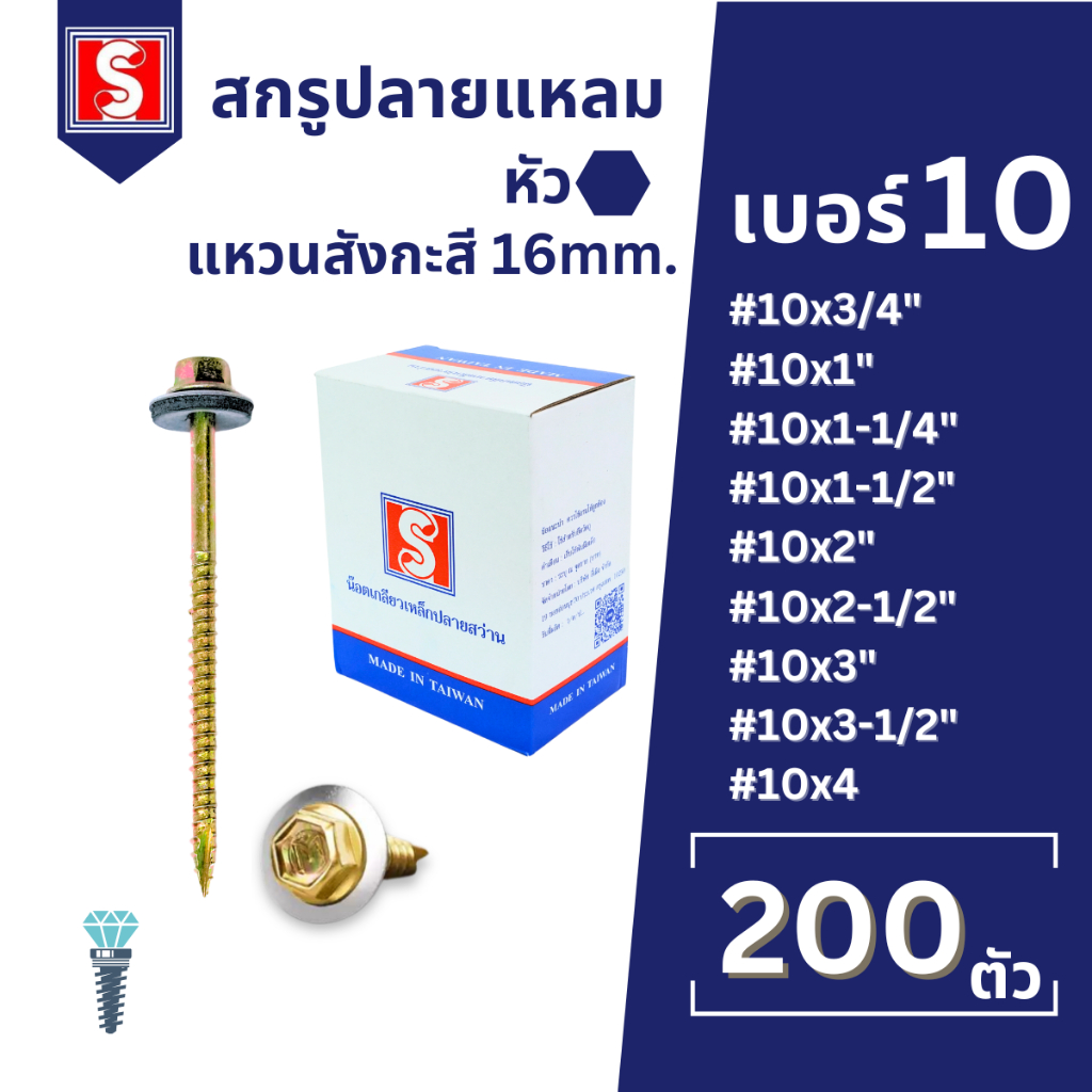 IEPERNG สกรูยึดกระเบื้องลอนคู่ แปไม้ #10+ แหวนรองกันซึม (16mm) ยกกล่อง200ตัว สกรูปลายแหลม สกรูงานไม้
