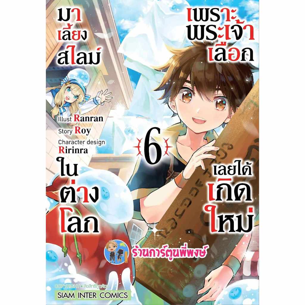 เพราะพระเจ้าเลือกเลยได้เกิดใหม่มาเลี้ยงสไลม์ในต่างโลก เล่ม 6 smm (ส่ง 30/10/67) หนังสือ มังงะ พระเจ้า สไลม์ พี่พงษ์