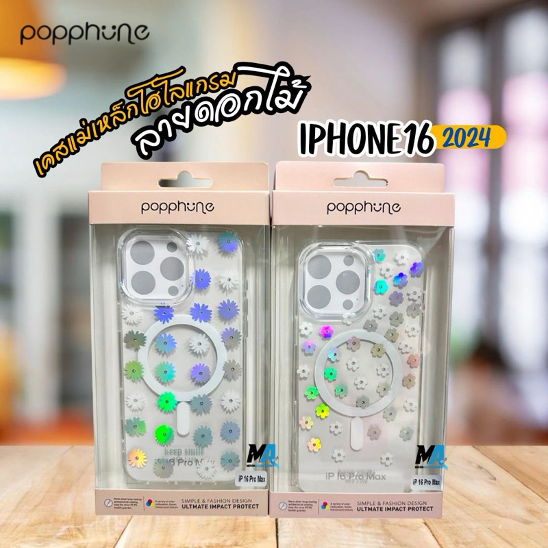 Popphone New iPhone16 2024 เคสแม่เหล็กโฮโลแกรม ลายดอกไม้