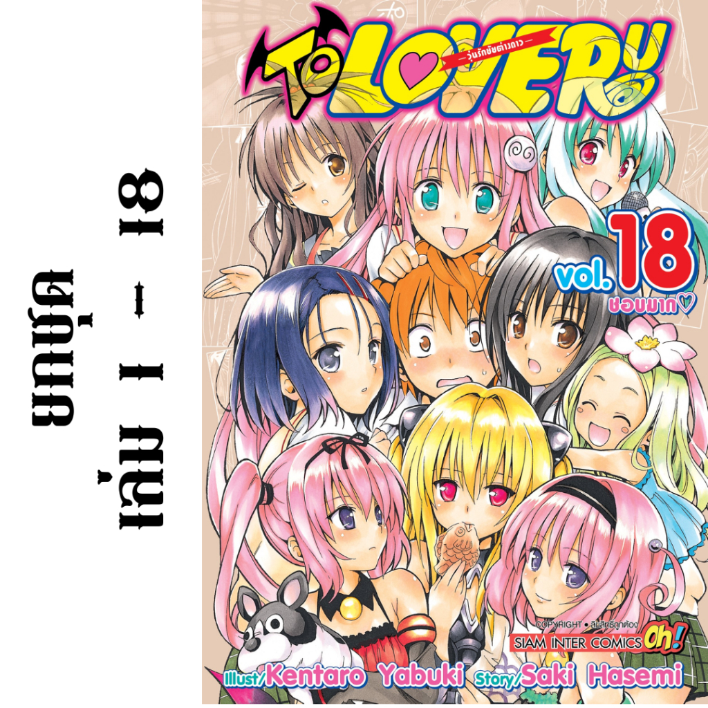 TO LOVE RU มังงะ ยกชุด 18 เล่มจบ