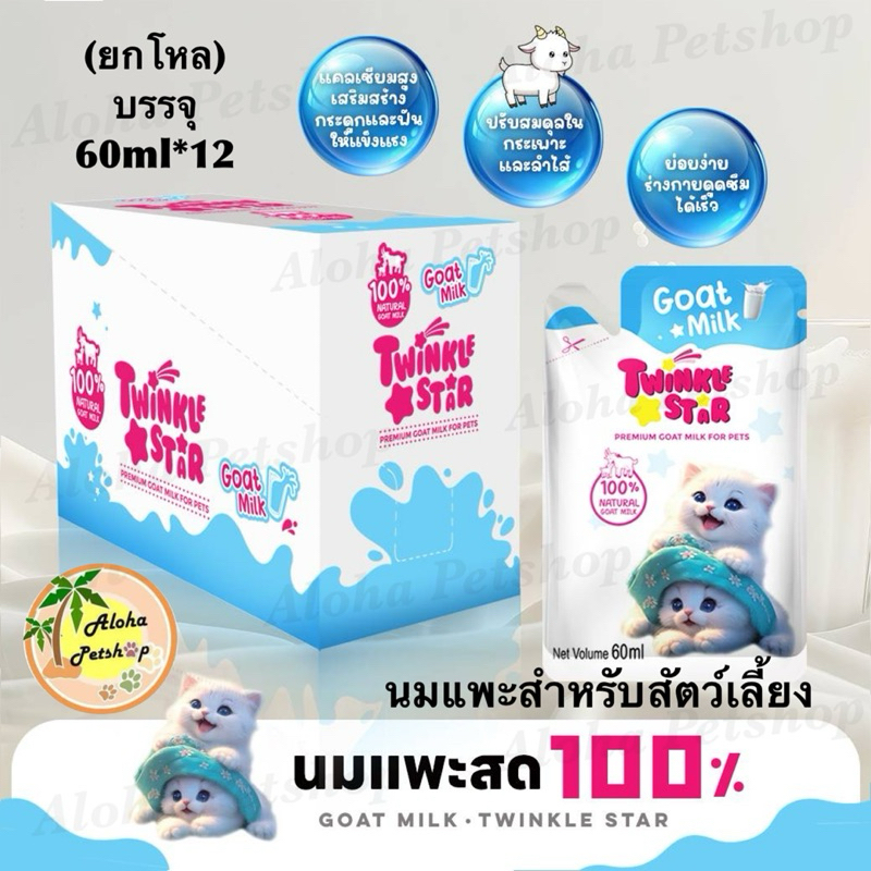(ยกโหล)Twinkle Star Premium Goat Milk for Pets ทวิงเกิ้ล สตาร์ นมแพะแท้ 100% สำหรับสัตว์เลี้ยงบรรจุ 60ml*12
